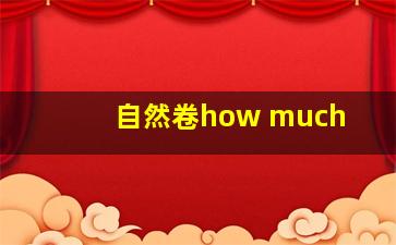 自然卷how much